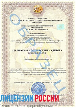 Образец сертификата соответствия аудитора №ST.RU.EXP.00006030-2 Вышний Волочек Сертификат ISO 27001